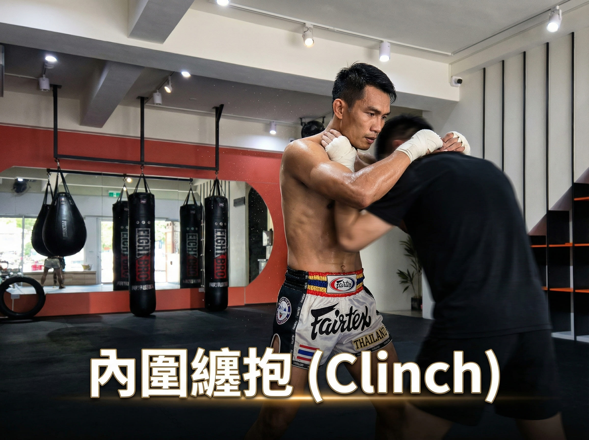 泰拳八臂拳術：內圍纏抱與肘擊技術示範｜Super D 泰拳館